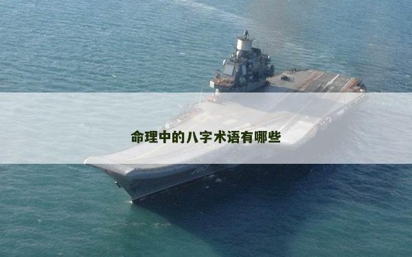 命理中的八字術語有哪些
