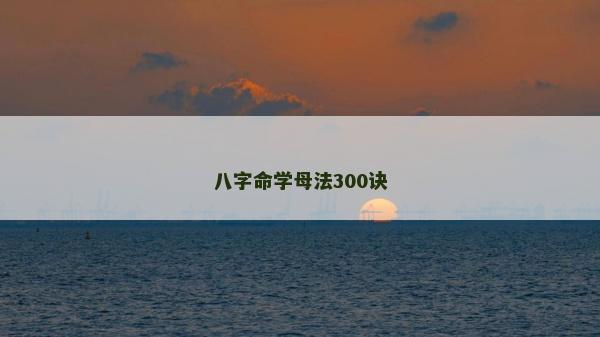 八字命學母法300訣