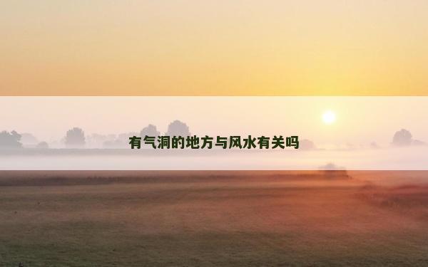 有氣洞的地方與風水有關嗎