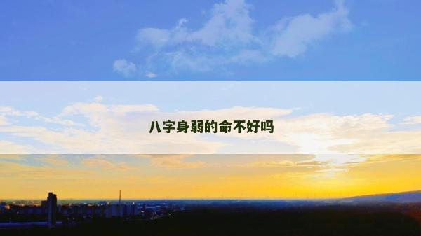 八字身弱的命不好嗎