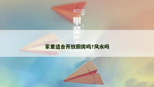 家里適合開放廚房嗎?風水嗎