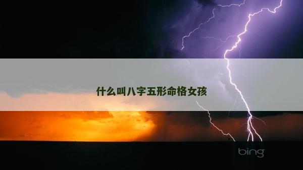 什么叫八字五形命格女孩