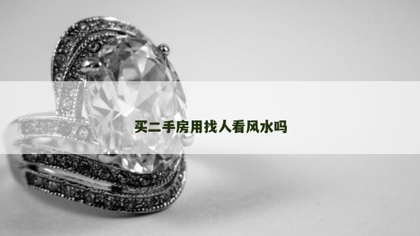 買二手房用找人看風(fēng)水嗎