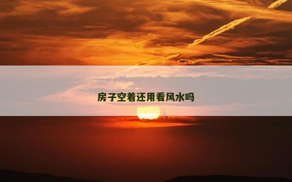 房子空著還用看風水嗎