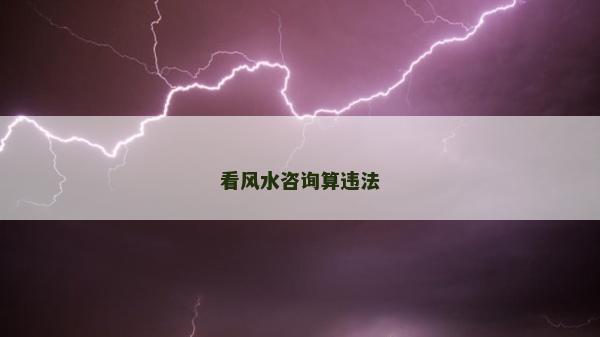 看風水咨詢算違法