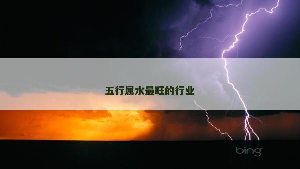 五行屬水最旺的行業(yè)