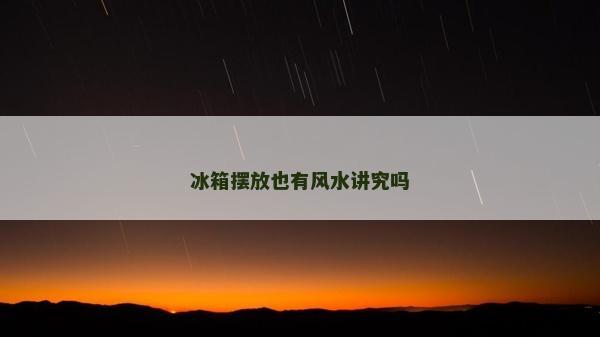 冰箱擺放也有風水講究嗎