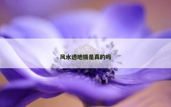 風水透地鏡是真的嗎