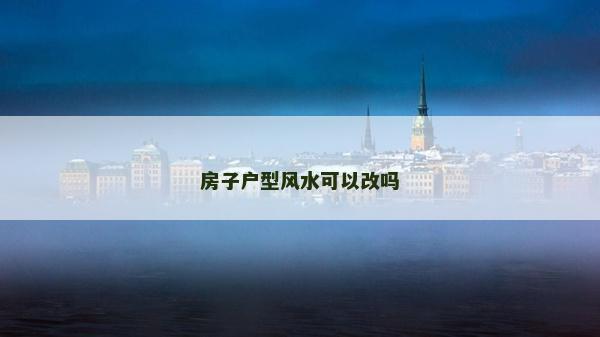房子戶型風水可以改嗎