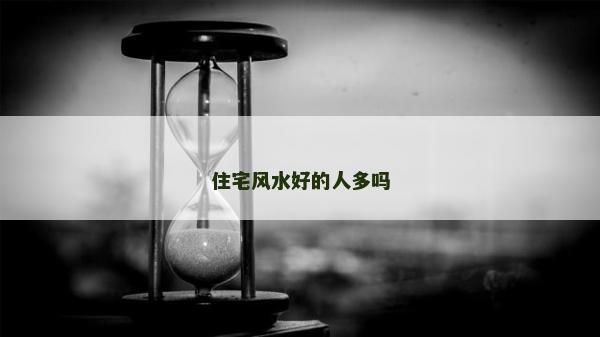 住宅風水好的人多嗎