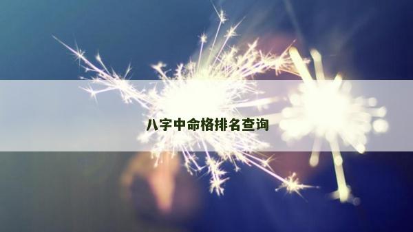 八字中命格排名查詢