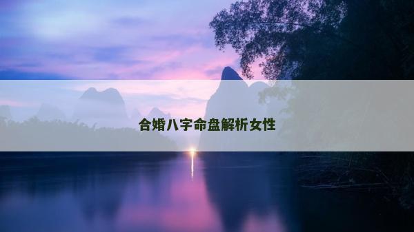 合婚八字命盤解析女性