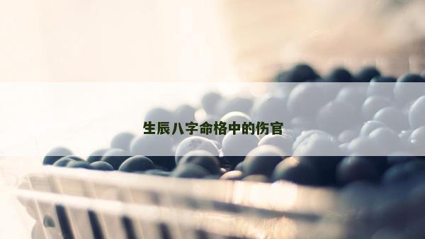 生辰八字命格中的傷官