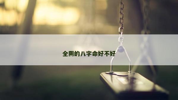全陰的八字命好不好
