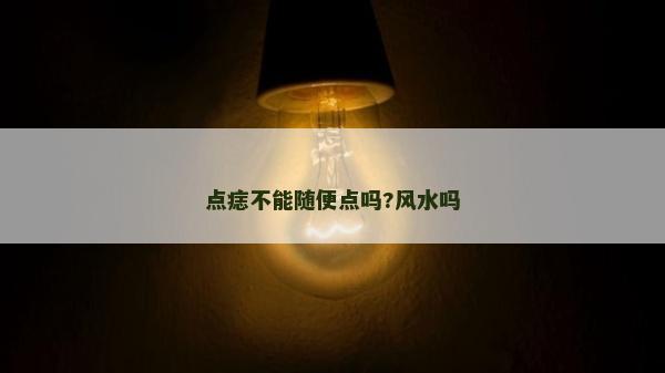 點痣不能隨便點嗎?風水嗎