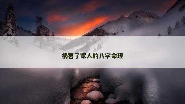 禍害了家人的八字命理