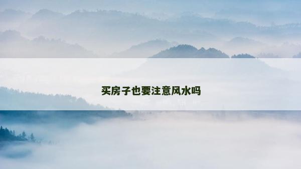 買房子也要注意風水嗎
