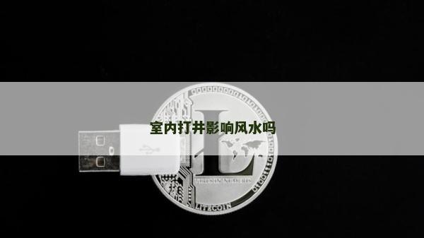 室內打井影響風水嗎