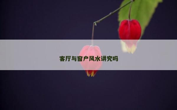 客廳與窗戶風水講究嗎