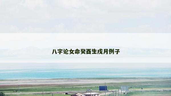 八字論女命癸酉生戌月例子