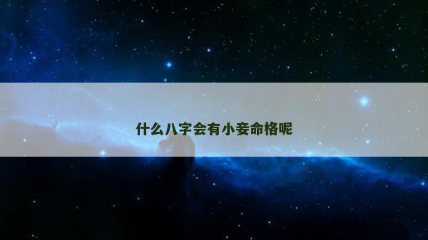 什么八字會有小妾命格呢