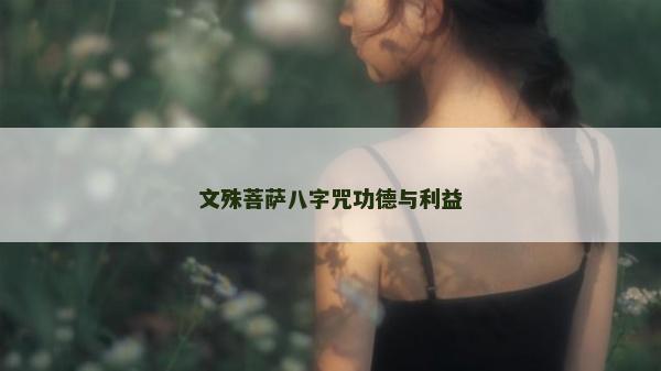 文殊菩薩八字咒功德與利益