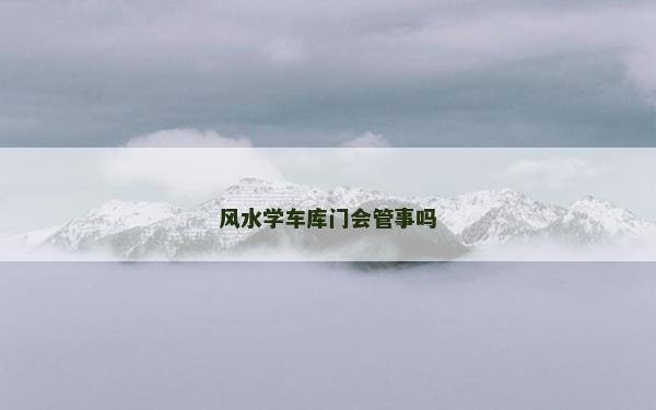 風水學車庫門會管事嗎