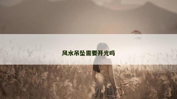 風水吊墜需要開光嗎