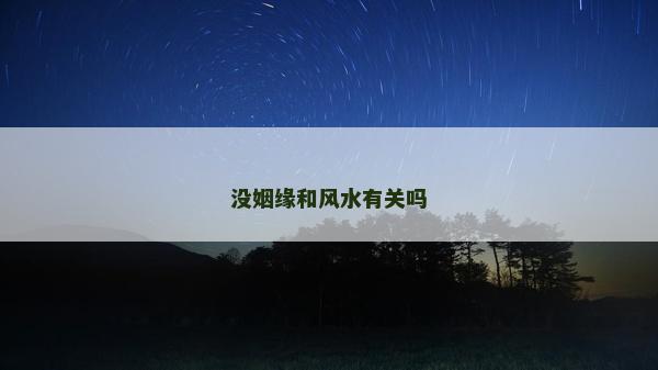 沒姻緣和風水有關嗎