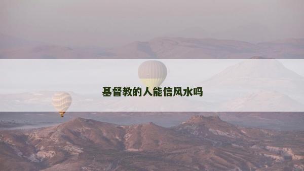 基督教的人能信風水嗎