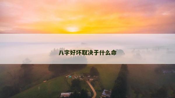 八字好壞取決于什么命
