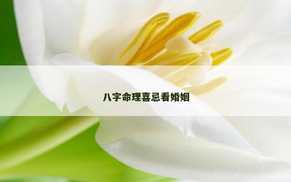 八字命理喜忌看婚姻