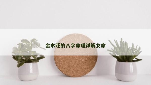 金木旺的八字命理詳解女命
