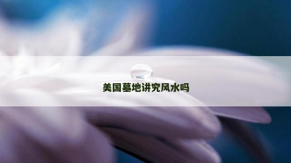 美國墓地講究風(fēng)水嗎