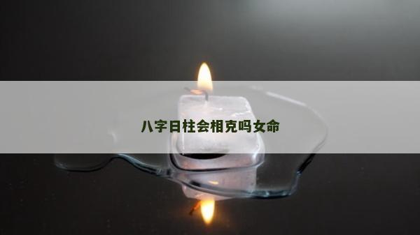 八字日柱會相克嗎女命