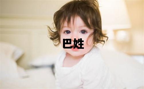 巴姓取名有涵養(yǎng)的男寶寶名字