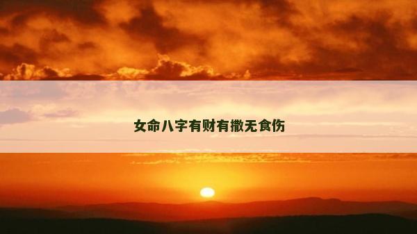 女命八字有財有撒無食傷