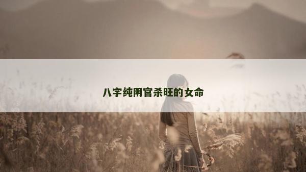 八字純陰官殺旺的女命