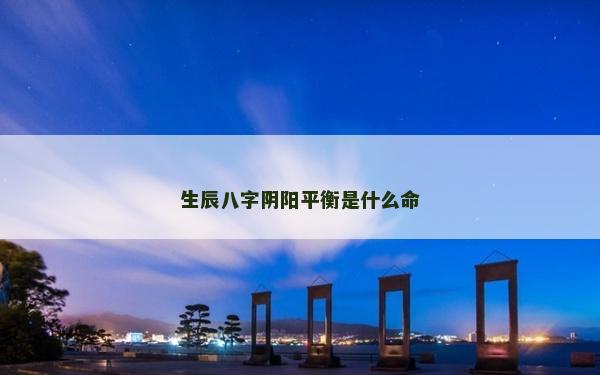 生辰八字陰陽平衡是什么命