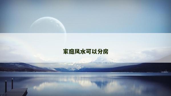 家庭風水可以分房