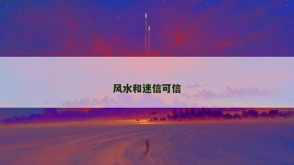 風水和迷信可信