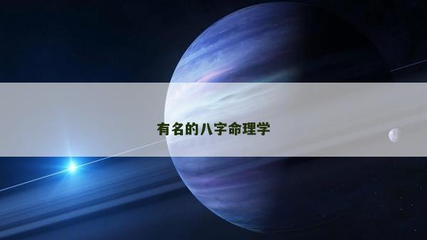 有名的八字命理學(xué)