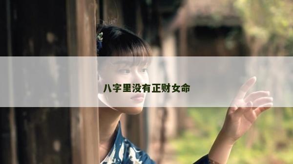 八字里沒有正財(cái)女命