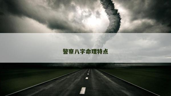 警察八字命理特點