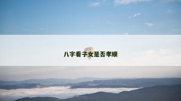 八字看子女是否孝順