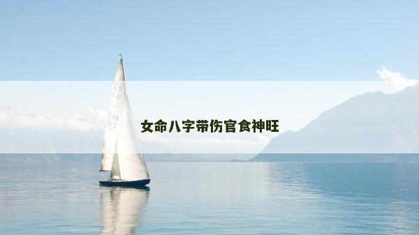 女命八字帶傷官食神旺
