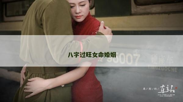 八字過旺女命婚姻