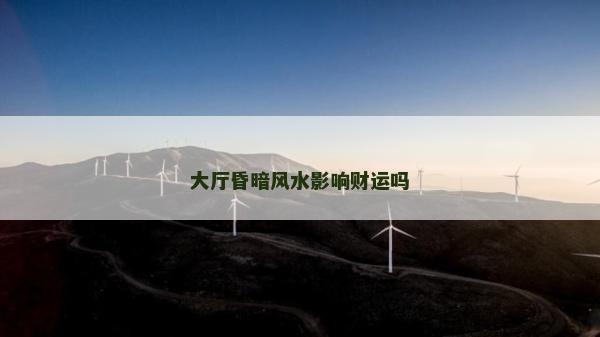 大廳昏暗風水影響財運嗎