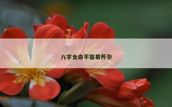 八字女命不容易懷孕
