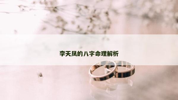 李天鳳的八字命理解析 李天鳳的八字命理解析